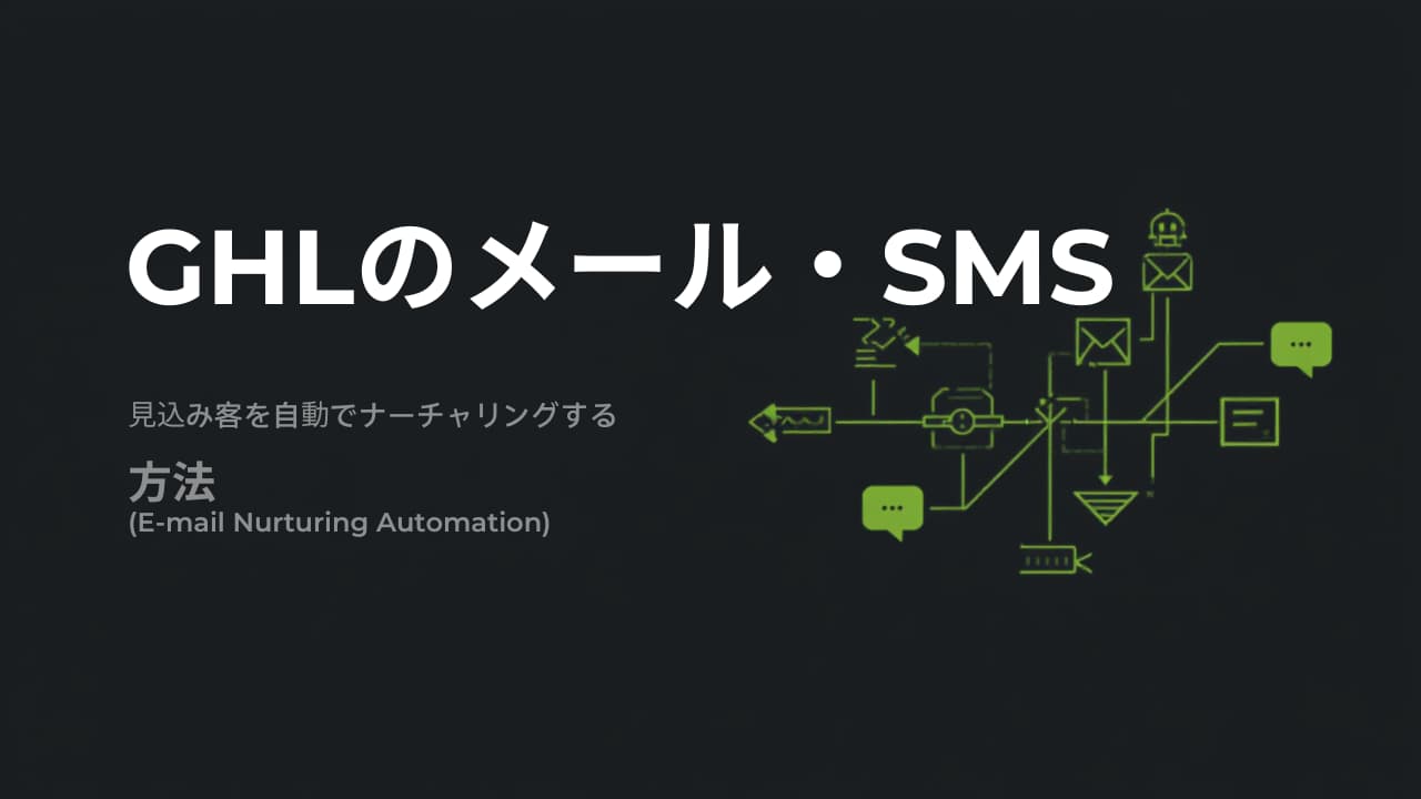 GHLのメール・SMS自動化｜見込み客を自動でナーチャリングする方法