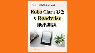 Kobo Clara Colour 無法再用外掛匯出劃線 | 2026 最新解法 | Readwise