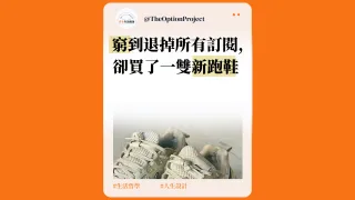 被裁員之後,我窮到退掉所有訂閱,卻買了一雙新跑鞋