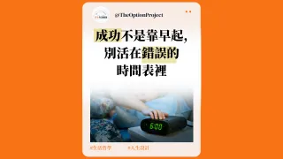 成功,真的得從凌晨 5 點開始嗎?| 為什麼我越早起越累?也許你只是活在錯誤的時間表裡