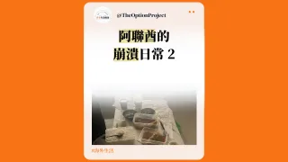 最不該出錯的時候,偏偏就出錯 | 阿聯酋的崩潰日常 2