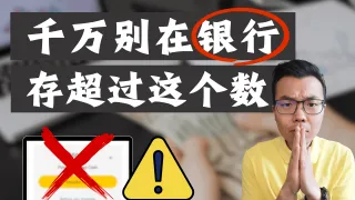 千万别在澳洲银行存款超过这个数!你的钱正在悄悄“缩水”,每年白亏几万澳币?揭秘有钱人的现金流玩法!普通人最容易踩的理财大坑!