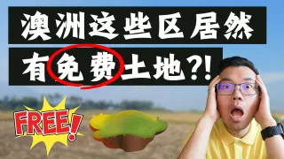 澳洲这些区域“免费送土地”？是投资机遇还是陷阱？偏远小镇买地建房的隐性风险！房产投资真的“土地越大越增值”吗？