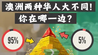 越赚钱却越累？深度解析澳洲华人三大财富赛道：真正过得好的只有这5%！普通人如何打破死局，实现财务自由？
