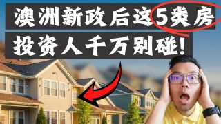 澳洲房产投资逻辑重塑！新税改后千万别碰的5类高风险房产！很可能让你亏惨？