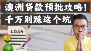澳洲买房必看！最新贷款预批攻略来了！为什么买房前申请预批这么重要？如何一次成功拿下？