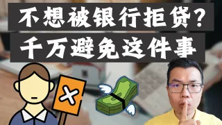 澳洲买房贷款指南：银行最新拒贷理由大揭秘！避开这些坑，最大化贷款额度并一次拿到预批！