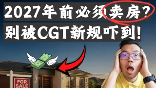 澳洲CGT新政2027年生效！50%折扣取消后，投资房到底该不该赶在7月1日前卖掉？