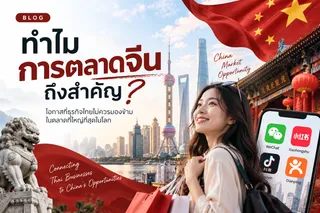 ทำไมธุรกิจไทยต้องทำการตลาดในจีน