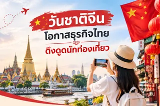 วันชาติจีน: โอกาสธุรกิจไทยดึงดูดนักท่องเที่ยว