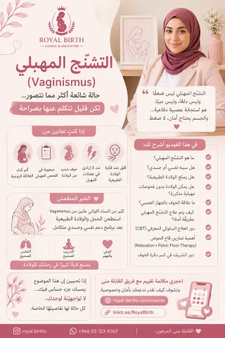 التشنّج المهبلي أثناء الحمل | الأسباب والعلاج وهل يؤثر على الولادة؟