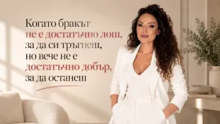 Когато бракът не е достатъчно лош