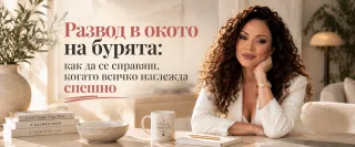 Развод в окото на бурята: как да се справяш, когато всичко изглежда спешно