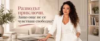 Разводът приключи. Защо още не се чувстваш свободна?