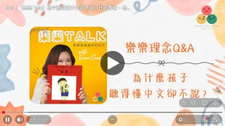 040｜【樂樂 Talk】孩子聽得懂中文卻不說？比起教導，他們更需要的是「安全感」｜S4E01