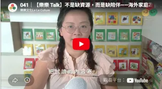 041｜【樂樂 Talk】不是缺資源，而是缺陪伴——海外家庭為什麼需要訂閱電子報？｜S3E12