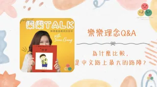 042｜【樂樂 Talk】比較，會讓你忘記為什麼出發——寫給每個走得很累的海外家長｜S4E02