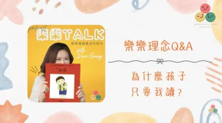 046|【樂樂 Talk】為什麼孩子只要我讀?——孩子不肯自己讀,其實是最好的訊號|S4E04
