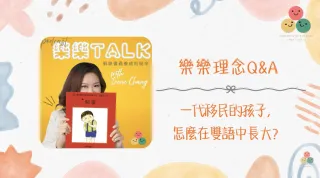 051｜【樂樂 Talk】一代移民的孩子，怎麼在雙語中長大——擁有最強中文資源，卻最容易失敗的原因｜S3E17