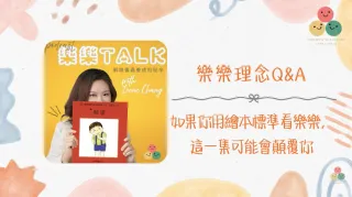 053｜【樂樂 Talk】如果你用繪本標準看樂樂，這一集可能會顛覆你——圖文設計背後的學習科學｜S3E18