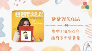 055|【樂樂 Talk】樂樂300本念完能有多少字彙量?——問錯問題,就會走上錯的路|S3E19