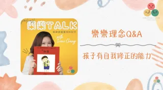 057｜【樂樂 Talk】孩子有自我修正的能力——大量聽讀如何讓洋腔洋調悄悄消失｜S3E20