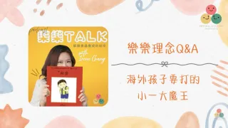 059｜【樂樂 Talk】海外孩子要打的小一大魔王——中英夾雜、說錯話，家長怎麼應對才不會搞砸？｜S3E21