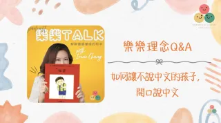 061|【樂樂 Talk】如何讓不說中文的孩子開口說中文——先幫自己洗腦,再創造生存需求|S3E22
