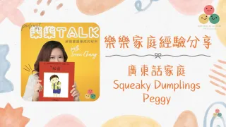 037｜【樂樂 Talk】孩子只想看漫畫，算閱讀嗎？——Peggy 談獨立閱讀後如何守住那份熱愛（下）｜S1E14