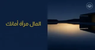المال مرآة أمانك