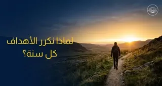 لماذا نكرر نفس الأهداف كل سنة ولا نحققها؟ الجواب في الجذور