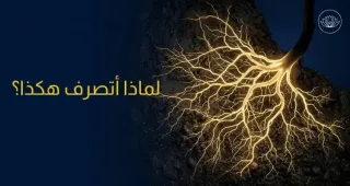 لماذا أتصرف هكذا؟ دليلك الكامل لفهم الصدمات النفسية وجذور سلوكياتك
