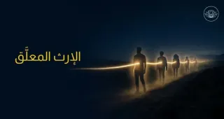 الإرث المُعلَّق: ما لم يكتمل عند أجدادك يبحث عن حلٍّ فيك