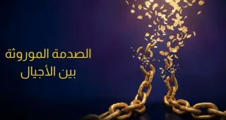 الصدمة الموروثة بين الأجيال: هل تحمل جروح أجدادك دون أن تعلم؟