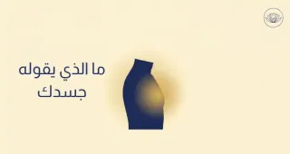 ماذا يقول جسدك حين يعجز عقلك عن التذكّر؟