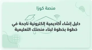 دليل إنشاء أكاديمية إلكترونية ناجحة في 2026: خطوة بخطوة لبناء منصتك التعليمية