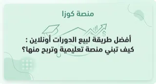 أفضل طريقة لبيع الدورات أونلاين : كيف تبني منصة تعليمية وتربح منها؟
