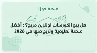 هل بيع الكورسات اونلاين مربح؟