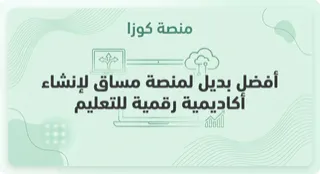 أفضل بديل لمساق لإنشاء أكاديمية رقمية للتعليم