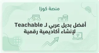 أفضل بديل عربي لـ Teachable