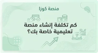 تكلفة إنشاء منصة تعليمية خاصة بك