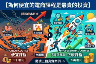 為甚麼便宜的電商課程是最貴的投資 ── 三個真實案例｜Marcel Chan MES 百萬電商系統