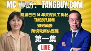 阿里巴巴14年資深員工揭秘-專訪 Tangbuy.com 創辦人 Jess Gao (第一集)