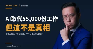 AI取代了多少份工作?香港與英美白領的「靜默海嘯」