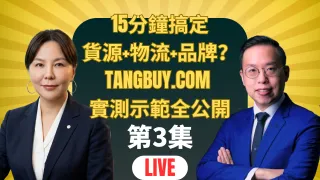 15分鐘搞定貨源+物流+品牌?TangBuy.com 實測示範全公開(第3集)