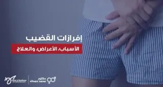 إفرازات القضيب : الأسباب، الأعراض، والعلاج