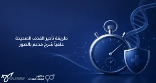 طريقة تأخير القذف الصحيحة علمياً شرح مدعم بالصور – د. محمد حمدان 