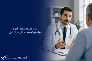 لماذا فشلت معك الأدوية والحقن؟ ولماذا لا يزال هناك أمل