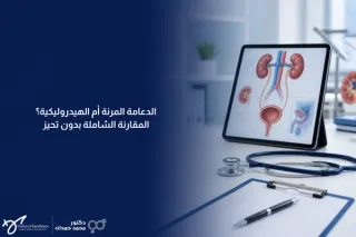 الدعامة المرنة أم الهيدروليكية؟ المقارنة الشاملة بدون تحيز