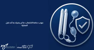 عيوب دعامة الانتصاب الحقيقية الموثقة وما هو مبالغ فيه. من 6,000+ عملية.
